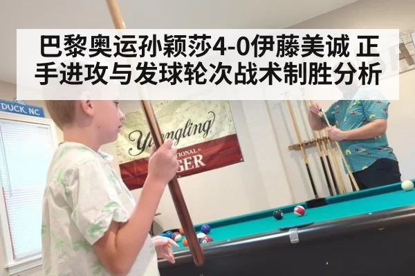 巴黎奥运孙颖莎4-0伊藤美诚 正手进攻与发球轮次战术制胜分析